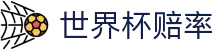 世界杯赔率世界杯导航 - 瑞典对日本、捷克对韩国队徽、赔率、初盘资料 世界杯赔率世界杯导航 - 瑞典对日本、捷克对韩国队徽、赔率、初盘资料